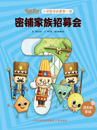 密铺家族招募会(你好,数学·小学数学启蒙第一课)在线阅读