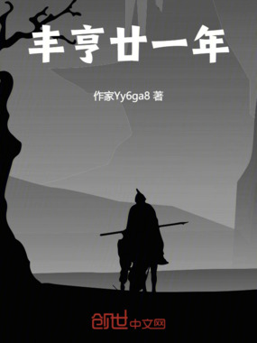 丰亨廿一年在线阅读