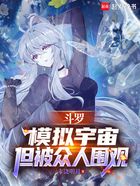 斗罗:模拟宇宙,但被众人围观在线阅读