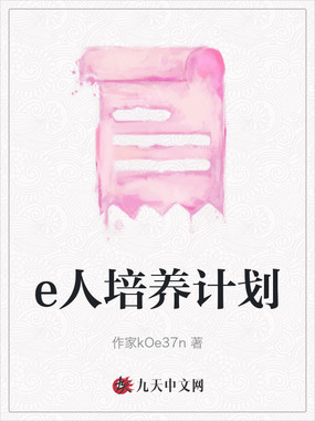 e人培养计划在线阅读