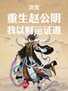洪荒:重生赵公明,我以财运证道在线阅读