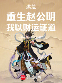 洪荒：重生趙公明，我以財運證道