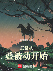 武圣从叠被动开始在线阅读