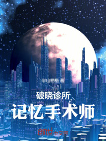破曉診所：記憶手術師