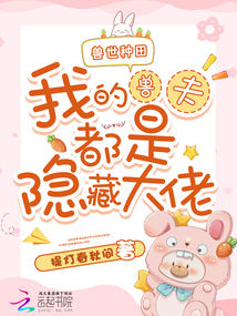 獸世種田：我的獸夫都是隱藏大佬