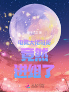 电竞大佬哥哥竟然进组了!在线阅读