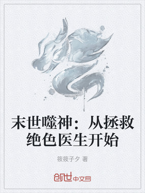末世噬神:从拯救绝色医生开始在线阅读