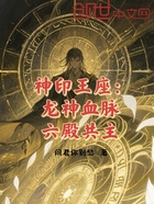 神印王座:龙神血脉,六殿共主!在线阅读
