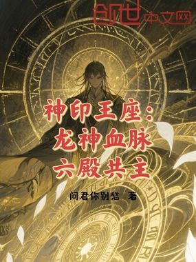 神印王座：龙神血脉，六殿共主！在线阅读