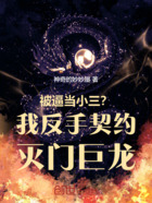 我反手契约灭门巨龙在线阅读