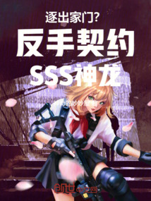 逐出家門？反手契約SSS神龍