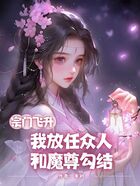 宗门飞升,我放任众人和魔尊勾结在线阅读