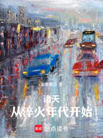 諸天，從淬火年代開始