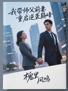 我带师父前妻重启逆袭巅峰在线阅读