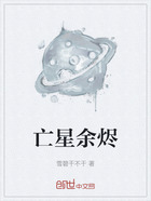 亡星余燼在線閱讀