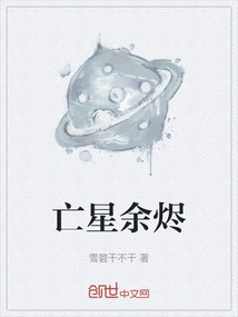 亡星余燼