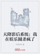 天降影后系统:我在娱乐圈杀疯了在线阅读