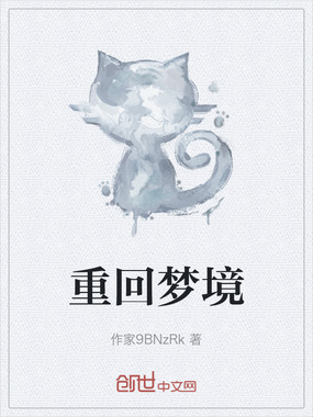 重回梦境在线阅读