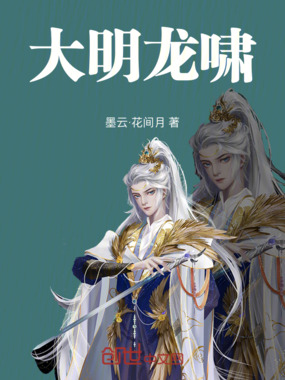 大明龙啸在线阅读