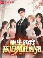 重生的我依舊如此囂張在線閱讀