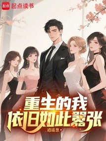 重生的我依舊如此囂張