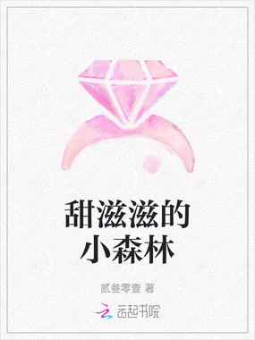 甜滋滋的小森林在线阅读