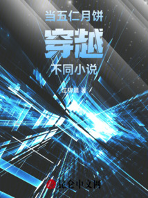 當(dāng)五仁月餅穿越不同小說(shuō)