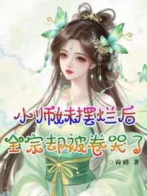 小師妹擺爛后，全宗卻被卷哭了