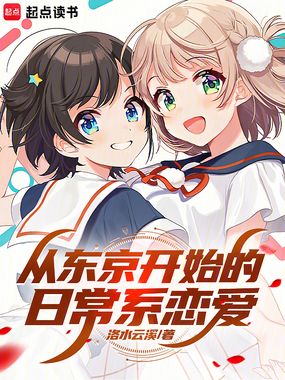 从东京开始的日常系恋爱在线阅读