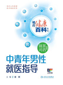 中青年男性就醫指導（相約健康百科叢書）