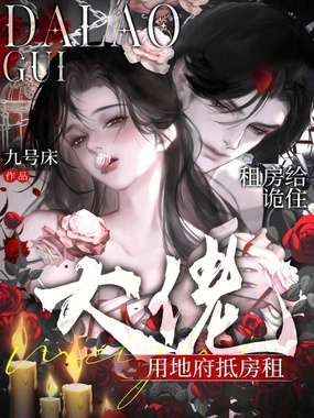 租房给诡住，大佬用地府抵房租在线阅读