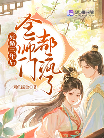 死遁三年后，全師門都瘋了