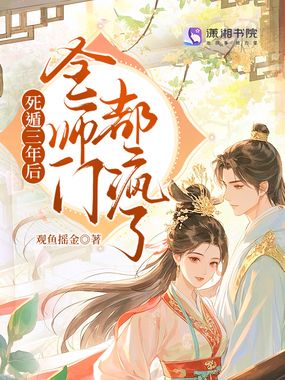 死遁三年后,全师门都疯了在线阅读