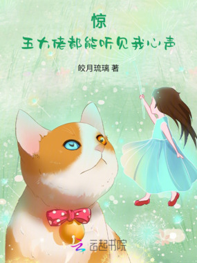 惊！五大佬都能听见我心声！在线阅读