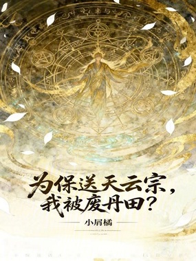 为保送天云宗,我被废丹田?在线阅读