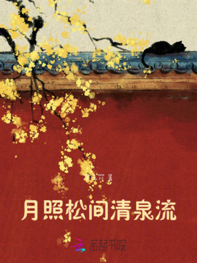 月照松间清泉流在线阅读