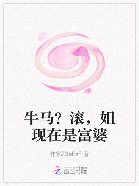 牛马？滚，姐现在是富婆在线阅读