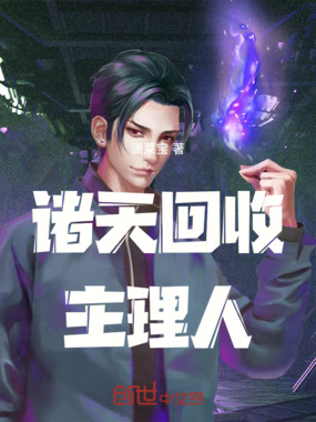 诸天回收主理人在线阅读