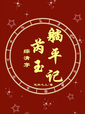 综清穿：芮玉躺平记在线阅读