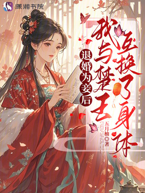退婚为妾后,我与楚王互换了身体在线阅读