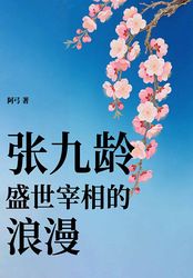 张九龄：盛世宰相的浪漫在线阅读