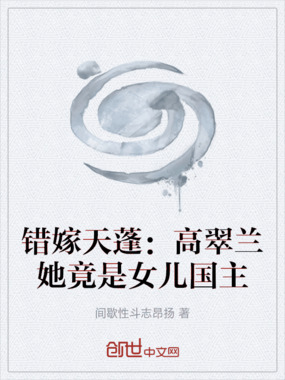 错嫁天蓬:高翠兰她竟是女儿国主在线阅读
