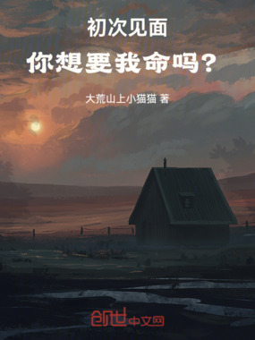 初次见面，你想要我命吗？在线阅读