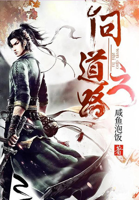 问道之路在线阅读