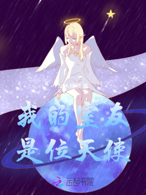 我的室友是位天使在线阅读