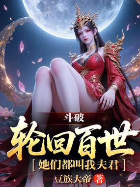 斗破：轮回百世，她们都叫我夫君在线阅读