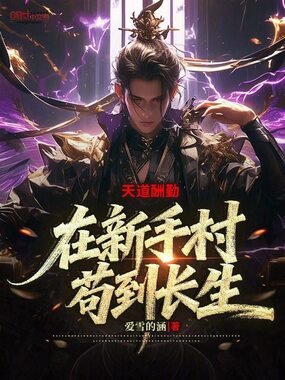 天道酬勤：在新手村苟到长生！在线阅读