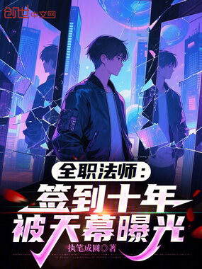 全职法师:签到十年,被天幕曝光在线阅读