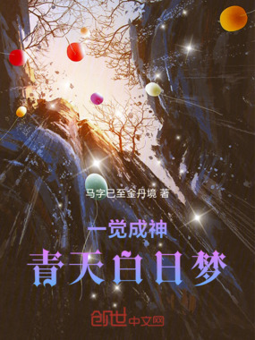 一觉成神，青天白日梦在线阅读