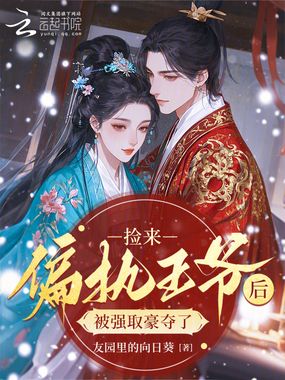 捡来偏执王爷后，被强取豪夺了在线阅读